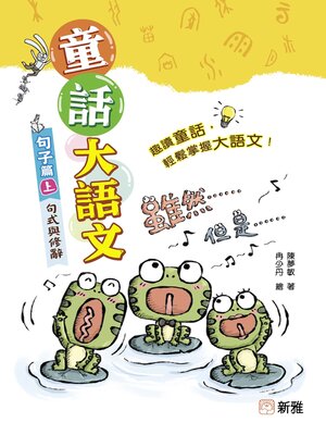 cover image of 童話大語文：句子篇（上）